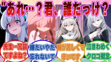 【SS】ドッキリのつもりで当番の生徒に”あれ？誰だっけ？”と忘れたフリをしたら取り返しがつかないほど曇った生徒に対する反応集【ブルアカ/まとめ/反応集】
