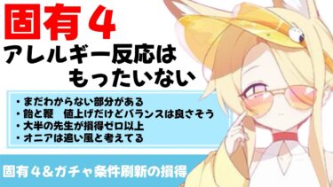 【カケラ枯渇感はむしろ減るんじゃない？】固有４とガチャ条件刷新の損得【ブルーアーカイブ】