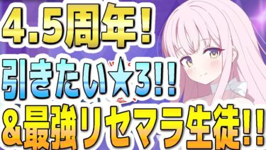 【ブルアカ】【ブルーアーカイブ】4.5周年！フェスガチャ！！引きたい☆３＆最強リセマラ生徒！！【双葉湊音 実況 解説】