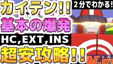 【ブルアカ】【ブルーアーカイブ】２分でわかる！カイテンジャー、カイテンロボ！！基本の爆発！軽装備！HC,EXT,INS！Insaneまでの１凸超安攻略！！屋外！大決戦！！【双葉湊音 実況 解説】