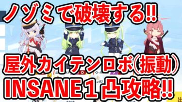 【ブルーアーカイブ】やっぱりノゾミが最強！！大決戦屋外カイテンロボ（振動）INSANE１凸攻略！！！【ブルアカ】