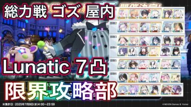 【#ブルアカ】総力戦 ゴズ 屋内 Lunatic 7凸 限界攻略部 ずんだもん音声字幕【ブルーアーカイブ】