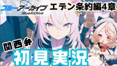 【 #ブルアカ 】ガチャ？＆エデン条約編４章ストーリー  #ブルーアーカイブ　【 #ゲーム実況 】