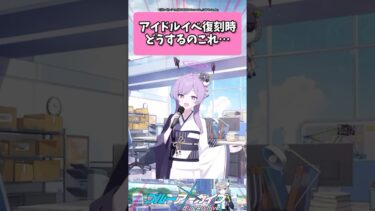 アイドルイベ復刻時どうすんのこれ… #ブルーアーカイブ  #shorts #反応集