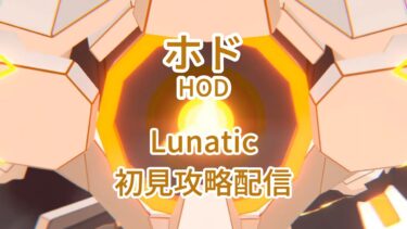 【ブルアカ】総力戦S80 市街地ホド Lunatic 初見攻略配信 (HOD Lunatic Fresh Prog)