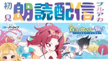 【ブルアカ】新イベント「百ヨリ出ズル一輪ノ〜いざ尋常に、水上勝負〜」ブルーアーカイブ【初見朗読配信】