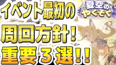 【ブルアカ】【ブルーアーカイブ】イベント最初の周回方針！重要３選！！「夏空のやくそく」【双葉湊音 実況 解説】