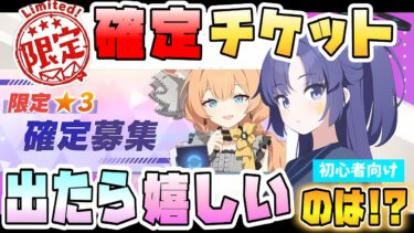 【ブルアカ】限定★3募集チケット、出たら嬉しすぎるキャラは！？4.5周年で初販売！対象はランダム！必須級限定も！買ってみるのはアリ？どんな方におススメ？【ブルーアーカイブ】