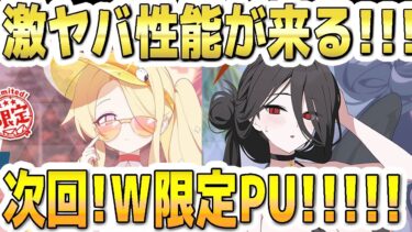 【ブルアカ】【ブルーアーカイブ】激ヤバ性能が来る！！水着セイア！水着ハスミ！次回！Ｗ限定水着ＰＵ！！生放送発表！！！【双葉湊音 実況 解説】