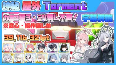 【字幕解説】大決戦 屋外 特殊装甲 カイテンジャー Torment 39116321pt【ブルアカ】