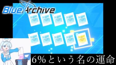 [ブルアカ][後編]【実況】確率とは(哲学)