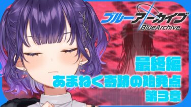【ブルアカ】完全初見！最終編 「あまねく奇跡の始発点」第3章・アトラ・ハシースの箱舟占領戦【七瀬すず菜/にじさんじ】