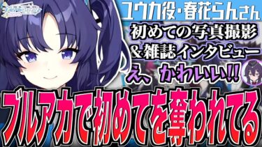 【ブルアカ】ブルアカで初めてを奪われてる【ブルアカらじお】