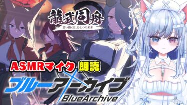 【ブルアカ 95日目】初見ストーリー 朗読 読み上げ 実況│イベント 龍武同舟 ～思い描くは、ひとつの未来～【愛病ねこ/同人声優Vtuber】
