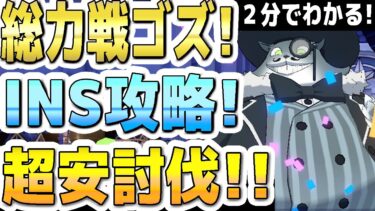 【ブルアカ】【ブルーアーカイブ】２分でわかる！ゴズ！総力戦！INSANE攻略！！１凸超安討伐！！ 屋内！【双葉湊音 実況 解説】