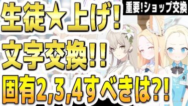 【ブルアカ】【ブルーアーカイブ】4.5周年！重要！ショップ交換！生徒☆上げ！コイン＆熟達証書で文字交換！固有2,3,4にすべきは？【双葉湊音 実況 解説】