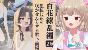 【ブルアカ】百花繚乱編 第2章「孤独に花を咲かせんとする君へ」前編