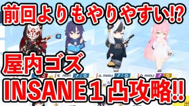 【ブルーアーカイブ】ゴズの調整によって戦いやすくなった！？屋内戦ゴズINSANE１凸攻略！！！【ブルアカ】