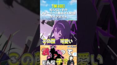 【第3回】知らない子のストーリーに触れてく配信ダイジェスト#shorts