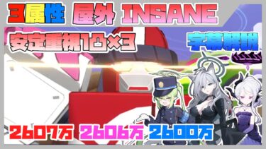 【字幕解説】大決戦  カイテンジャー 屋外 INSANE 2607万 / 2606万 / 2600万【ブルアカ】