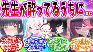 酔っ払ってしまった先生に普段はできないことをする生徒【ブルーアーカイブ ブルアカ 反応集 まとめ】