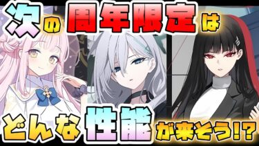 【ブルアカ】4.5周年限定キャラ、性能はどうなる！？今回もぶっ壊れ？来そうな役割や属性は？次の合同火力演習はヒントになる？ガチャ発表までもう少し！【ブルーアーカイブ】