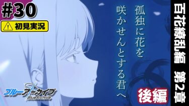 【ブルーアーカイブ／初見実況 】百花繚乱編 2章の展開おもしろすぎる【ブルアカ】