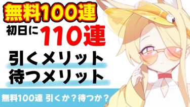 【よく考えよう】無料100連　初日に110連引く　メリット・デメリット【ブルーアーカイブ】