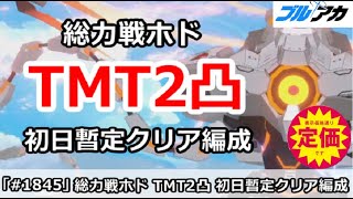 【ブルアカ】総力戦ホド TMT2凸攻略 初日クリア重視編成 39,677,521 (TORMENT/市街地/2025年7月)【ブルーアーカイブ】
