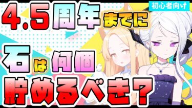 【ブルアカ】4.5周年ガチャに石は何連分欲しい？周年限定ガチャ＋無料100連ガチャ紹介！それぞれに必要な石と確保したい量は？確率や考え方は？【ブルーアーカイブ】