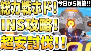 【ブルアカ】【今日から解放】２分でわかる！総力戦ホド！INSANE攻略！！１凸超安討伐！！ 市街地！【ブルーアーカイブ】【双葉湊音 実況 解説】