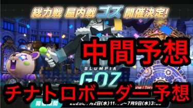 【TMT2万人突破】ブルアカ総力戦ゴズチナトロボーダー予想