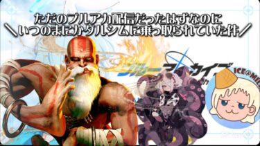 ただのブルアカ配信だったはずなのに気づいたらダルシムに乗っ取られていた件　「切り抜き」　#アイスミルク #きりぬき