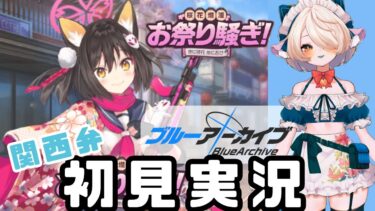 ＃30【 #関西弁vtuber  】イベントストーリー！かわいい女の子がお祭り騒ぎだと聞いて #ブルーアーカイブ【 #ゲーム実況 】
