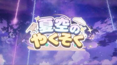 ブルーアーカイブ イベントストーリー「夏空のやくそく」プロローグ