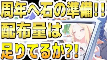 【ブルアカ】【ブルーアーカイブ】周年への石の準備！ガチャの配布量は足りてるか？！【双葉湊音 実況 解説】