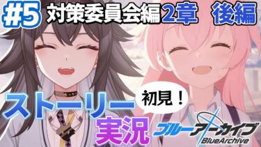 【#ブルアカ】完全初見「対策委員会編」2章後編｜メインストーリー実況【画尾がるる/VTuber】