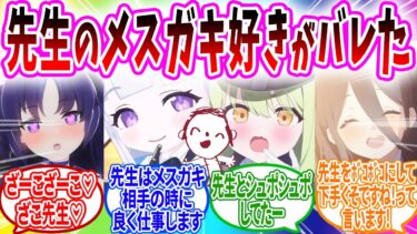 先生のメスガキ好きのためにメスガキを勉強してなろうとするユウカ【ブルーアーカイブ ブルアカ 反応集 まとめ】