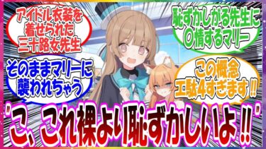 ここだけ女先生がマリーに寝ている間に無理やりアイドル衣装を着せられ、そのまま襲い掛かられちゃった世界線に対する先生方の反応集【ブルアカ・総集編】