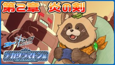 【#ブルアカ】完全初見！特異現象捜査部に宣戦布告！？【ブルーアーカイブ -Blue Archive-】Ex. デカグラマトン編 第2章 炎の剣 後半