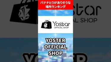 バナナとりがありそうな場所ランキング #ブルアカ #ブルーアーカイブ
