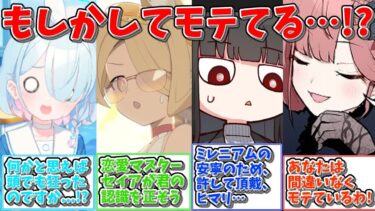 【SS】自分がモテていると疑問を浮かべる世界線に対する反応集【ブルアカ ブルーアーカイブ まとめ 反応集】#ブルアカ #ブルーアーカイブ