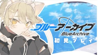 ブルーアーカイブ_地球外生命体、はじめてのブルアカ