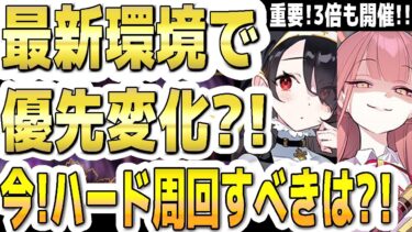 【ブルアカ】【ブルーアーカイブ】最新環境で優先生徒の変化は？！今！ハード任務で周回すべきは？！【双葉湊音 実況 解説】