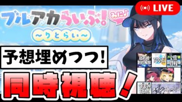 【同時視聴】ブルアカらいぶ！みに♪～りとらい～ 実況配信！8月新キャラどうなる！？予想は当たるのか！？初見さんも大歓迎！【2025年8月】【ブルーアーカイブ】