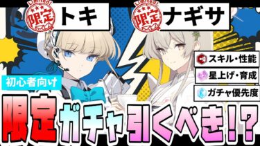 【ブルアカ】限定復刻！！『トキ・ナギサ』のガチャは回すべき！？4.5周年後でも石使うべき？性能やスキル育成・星上げ優先度は？どんな方におススメ？初心者さんでも引くべき？【ブルーアーカイブ】