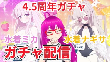 【#ブルアカ】4.5周年ガチャで水着ティーパーティーを引き当てる配信【爆死しない！！】【#ブルーアーカイブ】