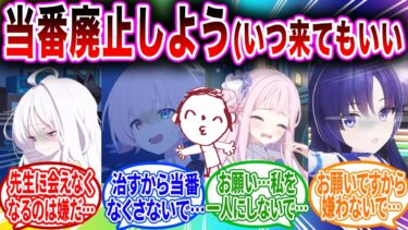 （当番じゃなくて自由にシャーレに来れるようにしよう❗️)『もう当番来なくていいよ…』【ブルーアーカイブ ブルアカ 反応集 まとめ】