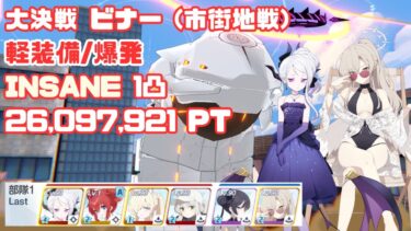 【ブルアカ】大決戦 ビナー 軽装備(爆発) INSANE 1凸 26,097,921Pt 市街地戦