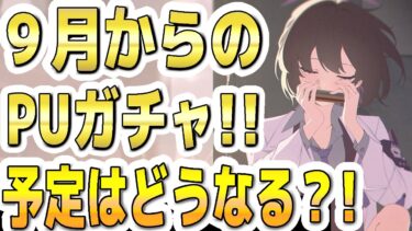 【ブルアカ】【ブルーアーカイブ】９月からのＰＵガチャ！！予定はどうなる？！【双葉湊音 実況 解説】